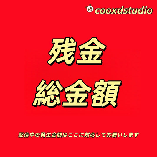 配信の残金と総金額